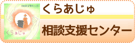 相談支援センターくらぁじゅ
