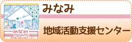 地域活動支援センターかのん・みなみ