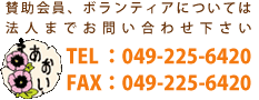 賛助会員、ボランティアについては法人までお問い合わせ下さい。TEL：049-225-6420　FAX：049-225-6420