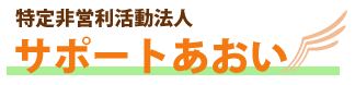 特定非営利活動法人サポートあおい