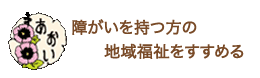 精神障がい者の地域福祉をすすめる